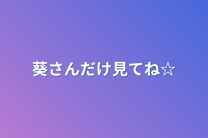 「葵さんだけ見てね☆」のメインビジュアル