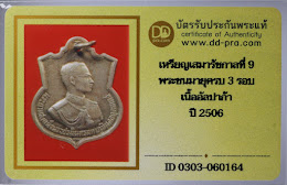 เหรียญในหลวงเสมา ครบ ๓ รอบ มหาราช ปี ๒๕๐๖ เนื้ออัลปาก้า + บัตรดีดี