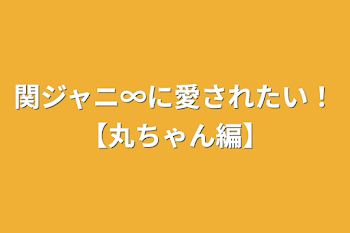 関ジャニ∞に愛されたい！【丸ちゃん編】