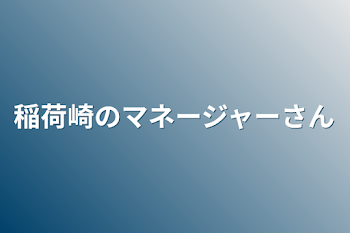 稲荷崎のマネージャーさん