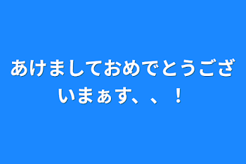 あけましておめでとうございまぁす、、！