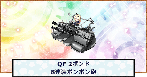 QF 2ポンド8連装ポンポン砲 アイキャッチ