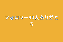 フォロワー40人ありがとう