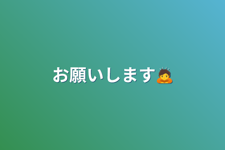 「お願いします🙇」のメインビジュアル