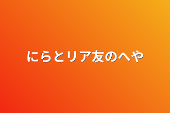 「にらとリア友の部屋」のメインビジュアル