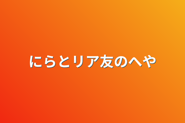 「にらとリア友の部屋」のメインビジュアル