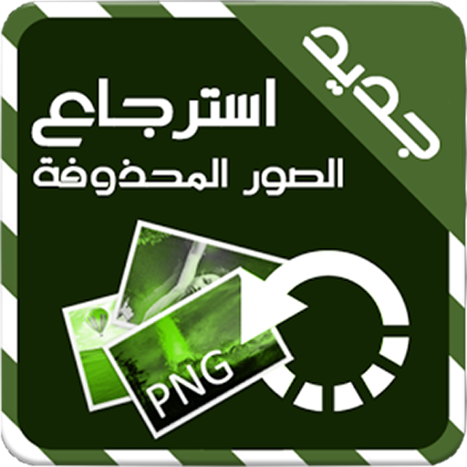 إسترجاع الملفات المحذوفة Prank 工具 App LOGO-APP開箱王