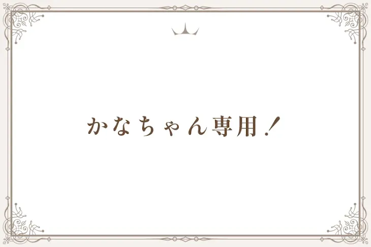 「かなちゃん専用！」のメインビジュアル