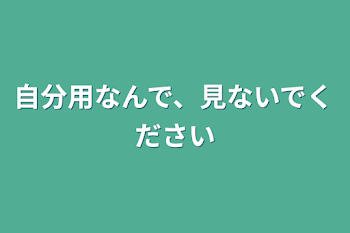 自分用なんで、見ないでください