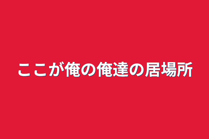 「ここが俺の俺達の居場所」のメインビジュアル