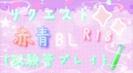 リクエスト❧赤×青BL➷｛試験管プレイ🧪｝(R18✞)