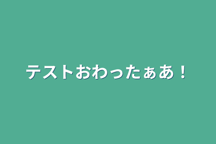 「テストおわったぁあ！」のメインビジュアル