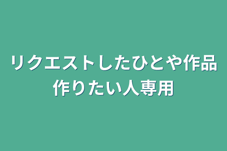 「リクエストしたひとや作品作りたい人専用」のメインビジュアル