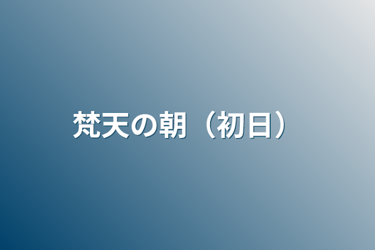 「梵天の朝（初日）」のメインビジュアル