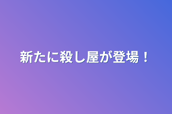 「新たに殺し屋が登場！」のメインビジュアル