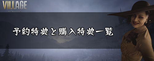 バイオハザード8_予約特典