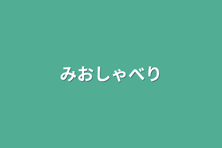 「みおしゃべり」のメインビジュアル