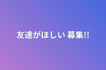 お友達がほしい    募集!!