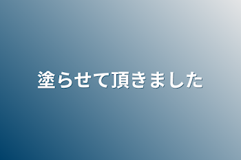 塗らせて頂きました