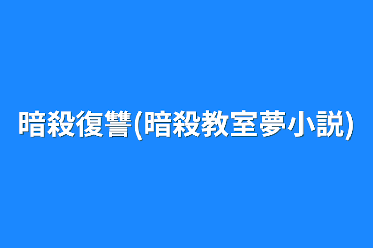 「暗殺復讐(暗殺教室夢小説)」のメインビジュアル