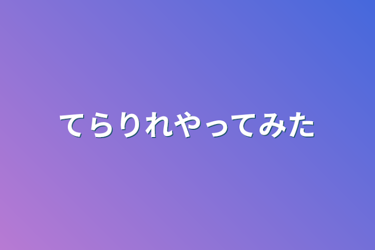 「てらりれやってみた」のメインビジュアル