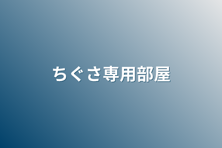 「ちぐさ専用部屋」のメインビジュアル