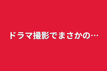 ドラマ撮影でまさかの…