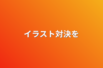 「イラスト対決を」のメインビジュアル