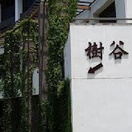 樹谷懷舊餐廳