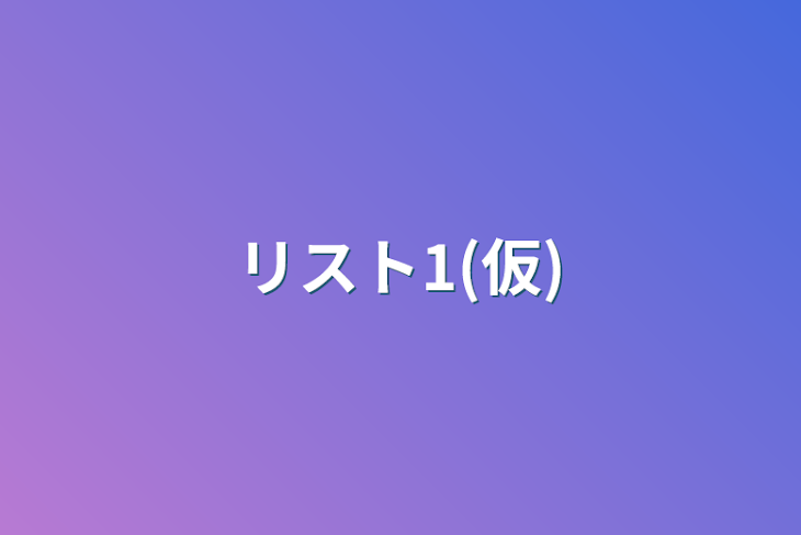 「リスト1(仮)」のメインビジュアル