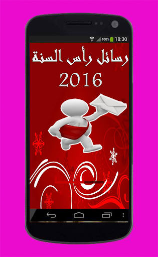 رسائل رأس السنة 2016