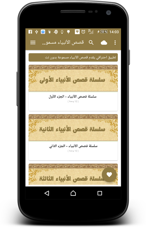 Android application قصص الأنبياء مسموعة - بدون نت screenshort