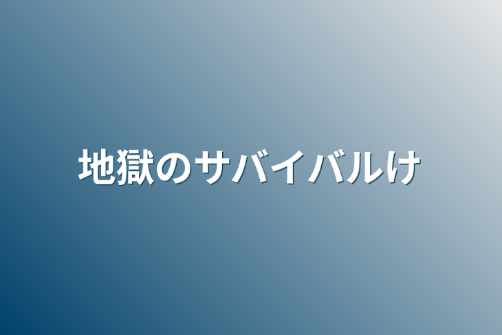 「地獄のサバイバルゲーム」のメインビジュアル