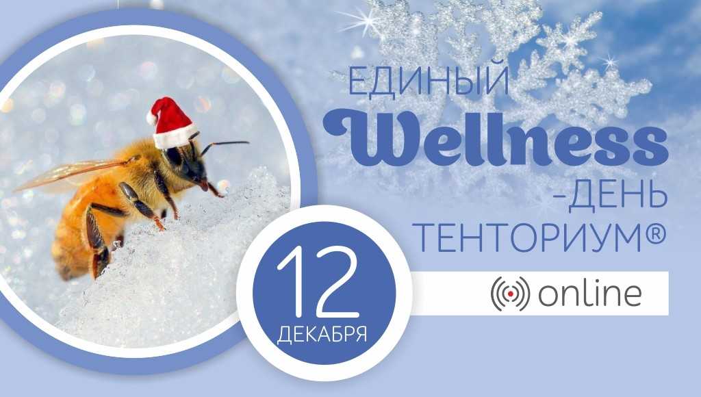 Предновогодний ЕДИНЫЙ WELLNESS-ДЕНЬ ТЕНТОРИУМ® уже 12 декабря!