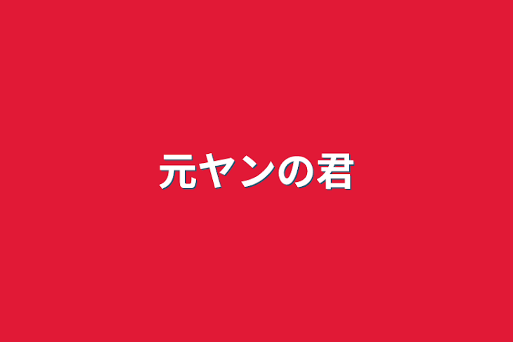 「元ヤンの君」のメインビジュアル