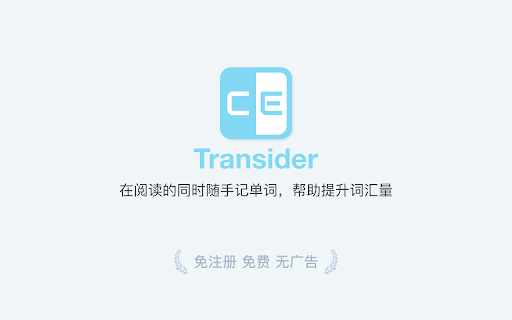 Transider——随手记单词