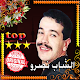 Download الشاب نصرو -اغاني الراي - nasro For PC Windows and Mac 1.1