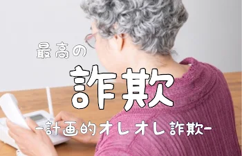 最高の詐欺  ｰ計画的オレオレ詐欺ｰ