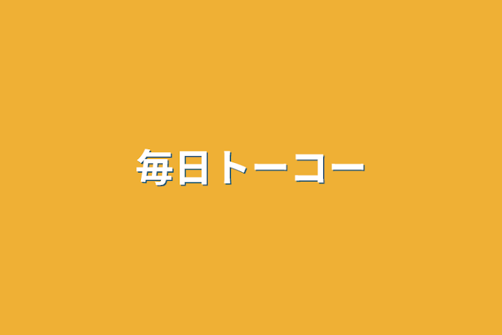 「毎日トーコー」のメインビジュアル