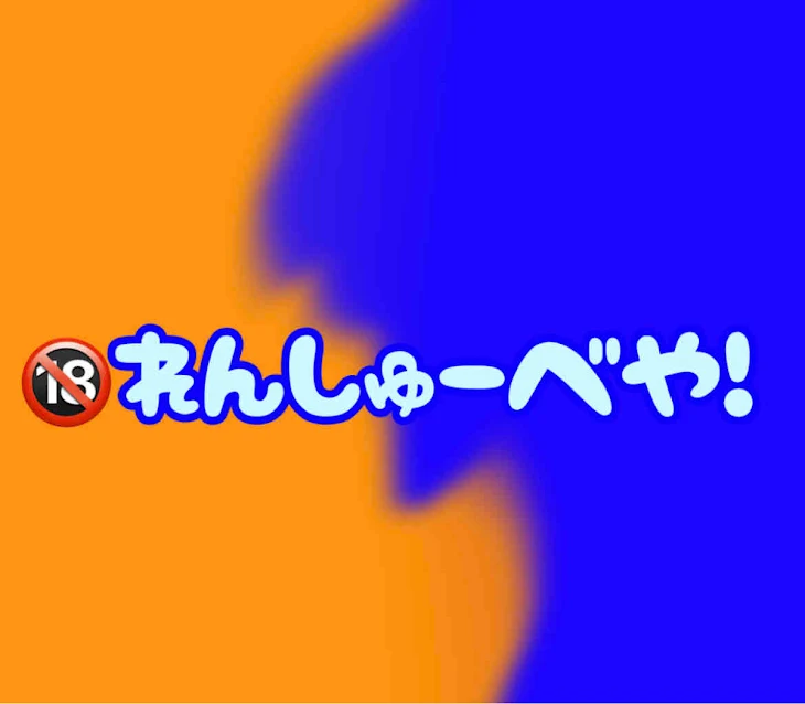 「🔞練習場所＆アドバイス受付」のメインビジュアル