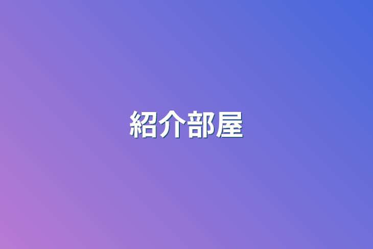 「紹介部屋」のメインビジュアル