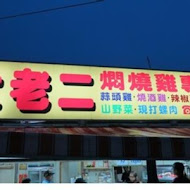 大老二燜燒雞專賣店