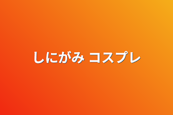 しにがみ コスプレ