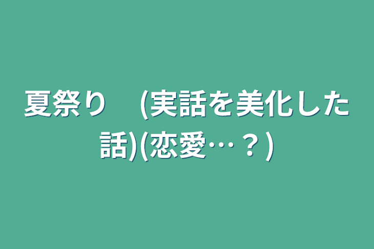 「夏祭り　(実話を美化した話)(恋愛…？)」のメインビジュアル