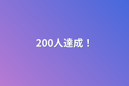 200人達成！