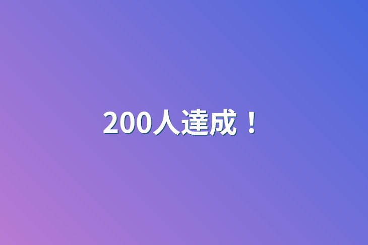 「200人達成！」のメインビジュアル