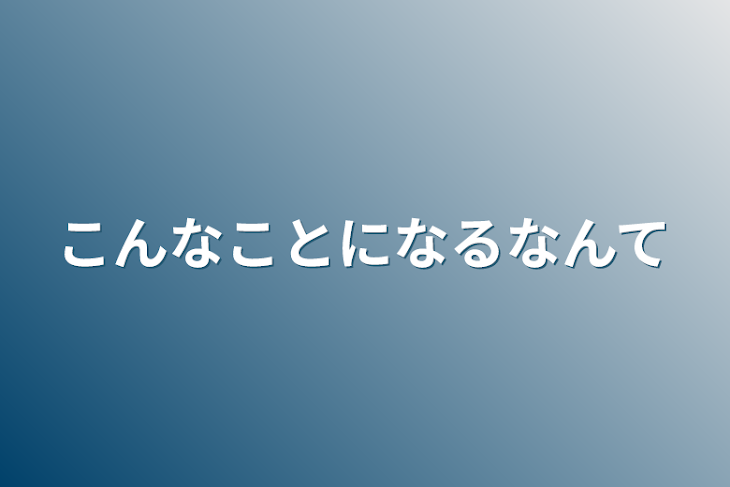 「こんなことになるなんて」のメインビジュアル