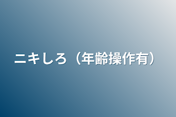 ニキしろ（年齢操作有）