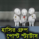 হাসির গ্রুপ পোস্ট ও স্ট্যাটাস SMS Download on Windows