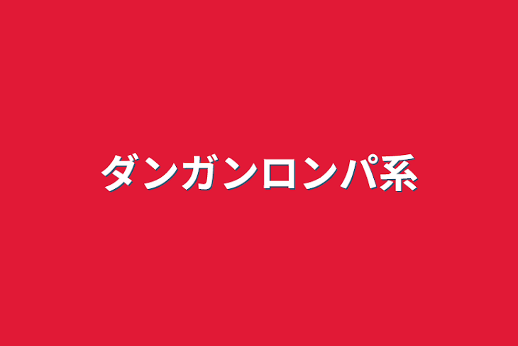 「ダンガンロンパ系」のメインビジュアル